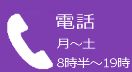 電話 月~土8時半~19時